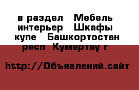  в раздел : Мебель, интерьер » Шкафы, купе . Башкортостан респ.,Кумертау г.